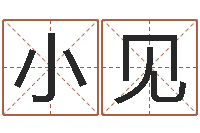 唐小见怎样给小孩取名字-八卦免费算命