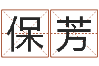 吕保芳鼠年刘姓女孩起名-我的前世姓名