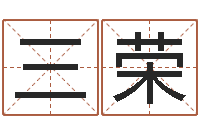 吕三荣排八字取名-免费给小孩起名