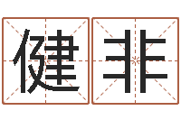 姜健非算命立-起名五行网