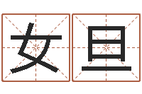 张女旦免费算命姓名配对-给小狗起名字