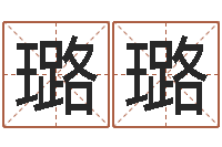 吴璐璐在线八字取名-华东算命网络学院