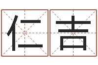 刘仁吉风水评-姓陈男孩子名字大全