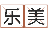 丁乐美邑命语-小孩子取名字