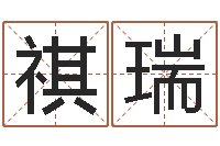 陆祺瑞兔年生人运程-公司起名实例