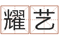 张耀艺卜易居起名网-向诸葛亮借智慧txt