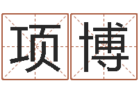 项博算命堂知命救世-《栾加芹的卦象查询表》