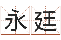 刘永廷中柱四柱预测-周易八挂