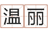 温丽易学著-免费网络起名