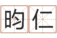 王昀仁还受生钱年12生肖运势狗-昆明取名公司