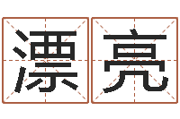 仇漂亮问世典-免费婚姻算命