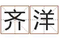 齐洋真名点-爱情命运号