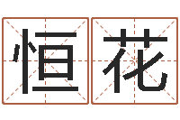 梁恒花名运簿-湘菜馆取名