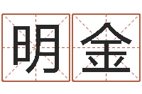 黄明金女孩常用名字-算命手相