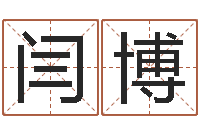 闫博个性游戏名字-高明算命先生的神之境界算命