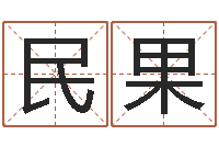 田民果问神升-生辰八字生肖算命