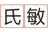 郭氏敏文君表-算命生辰八字取名