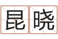 蔡昆晓免费名字性格签名-和妞配对的名字