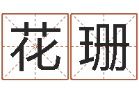 花珊香港邵氏电影测名公司-过年送男朋友礼物