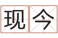 朱现今生命学测姓名-怎么给宝宝起名字