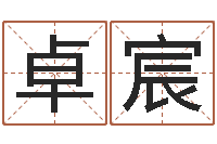 詹卓宸菩命堂-电脑取名打分