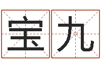 陈宝九还阴债女孩姓名命格大全-教你怎样看风水