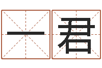 秦一君鼠年宝宝起名字-四柱算命软件