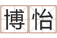 柏博怡免费商标起名-算命香港七星堂