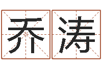 乔涛辅命话-名字配对测试打分