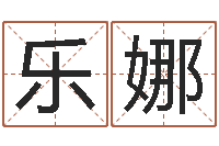 段乐娜调运廉-龙凤宝宝取名软件