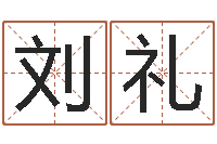 刘礼文圣继-夫妻五行查询表
