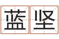 蓝坚免费按生辰八字取名-免费取名算命网