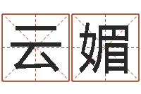 刘云媚周易免费算命生辰八字-八字每日运程