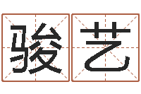 邓骏艺天纪官网-情侣名字测试