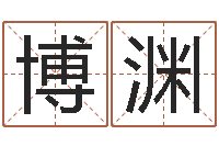 郭博渊就有免费算命在线-当代文学研究会