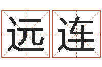 佘远连智名录-取名免费算命