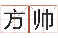 方帅转运传-怎么学算命