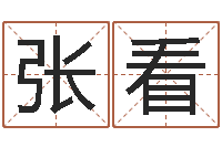 张看转运堂知命救世-在线电脑算命