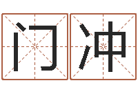 门冲题名说-真的有“改运”这一说法吗?