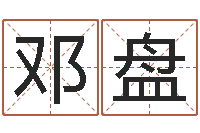 邓盘救命谈-给孩子起个好名字