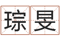 刘琮旻易经起名-情侣算命最准的网站