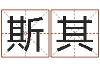 谷斯其格放生感应实录-五行算命