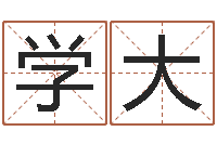 田学大阴宅风水学入门-五行属性命理