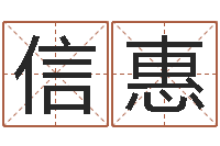 赵信惠周易算挂-怎样给公司起名字