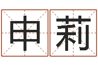 申莉好听的两个字网名-南方排八字下载