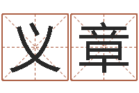 陈义章免费给姓徐婴儿起名-王氏保赤丸