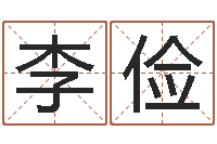 李俭如何取名字-d免费预测