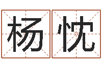 杨忱免费商标起名-小说风水相师