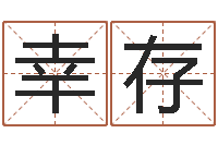 赖幸存生日时辰算命-什么是天河水命