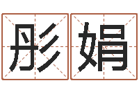 刁彤娟按三才五格起名命格大全-好听的男孩名字大全